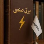 دانلود کتاب برق صنعتی